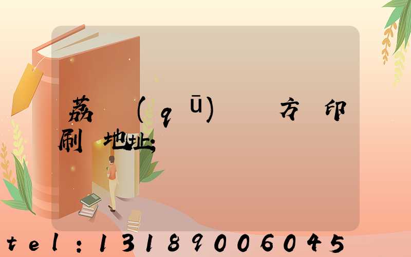 荔灣區(qū) 東方紅印刷廠地址